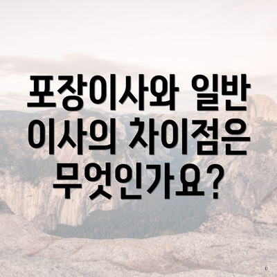 포장이사와 일반 이사의 차이점은 무엇인가요?