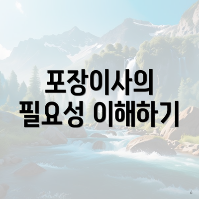 포장이사의 필요성 이해하기