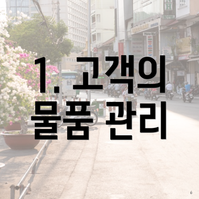 1. 고객의 물품 관리
