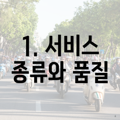 1. 서비스 종류와 품질