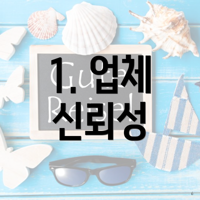 1. 업체 신뢰성
