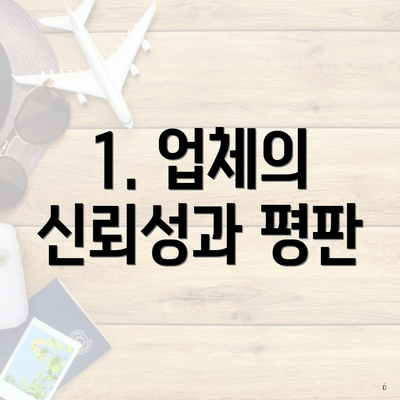 1. 업체의 신뢰성과 평판