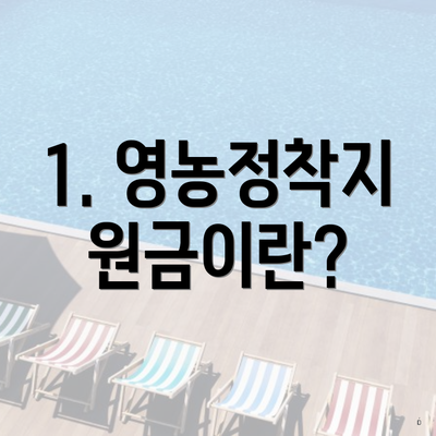 1. 영농정착지원금이란?