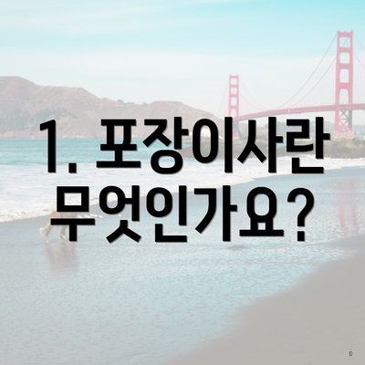 1. 포장이사란 무엇인가요?