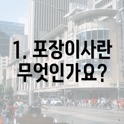1. 포장이사란 무엇인가요?