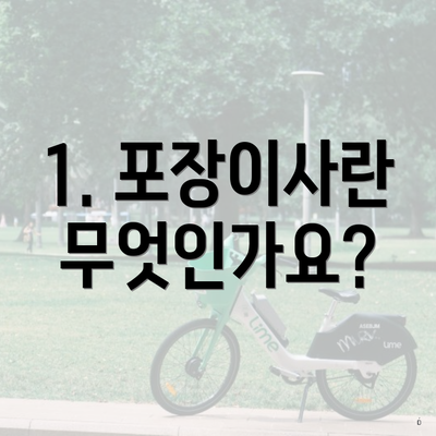 1. 포장이사란 무엇인가요?