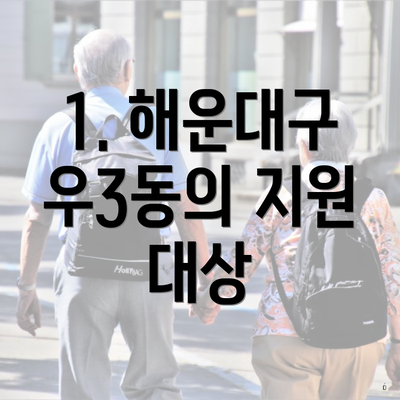 1. 해운대구 우3동의 지원 대상