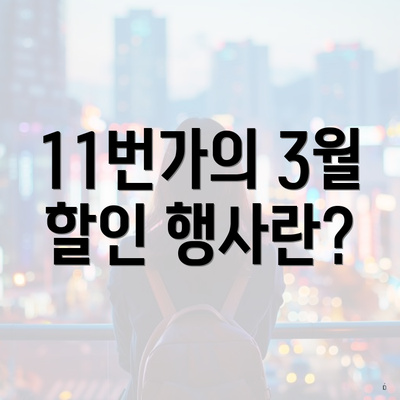 11번가의 3월 할인 행사란?