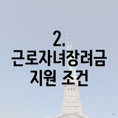 2. 근로자녀장려금 지원 조건
