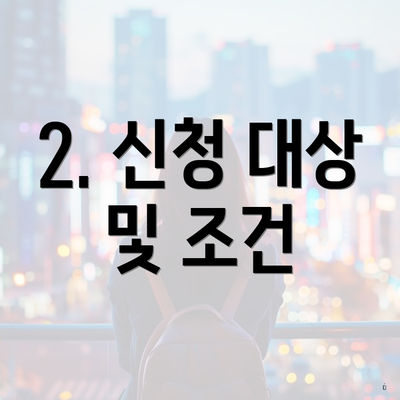 2. 신청 대상 및 조건