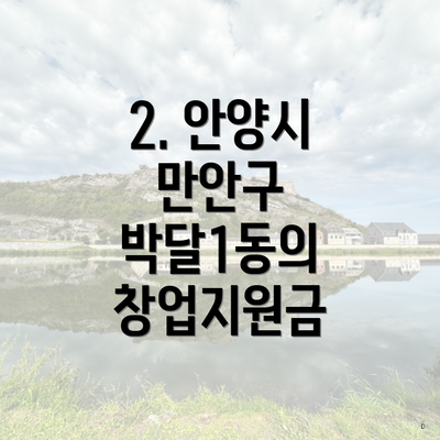 2. 안양시 만안구 박달1동의 창업지원금