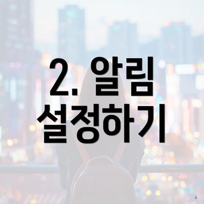 2. 알림 설정하기