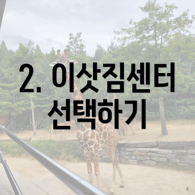2. 이삿짐센터 선택하기