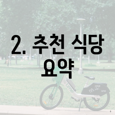 2. 추천 식당 요약