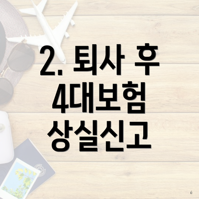 2. 퇴사 후 4대보험 상실신고