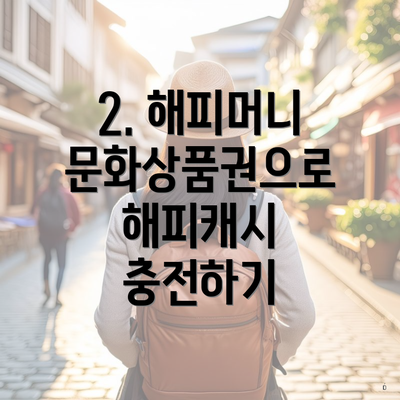 2. 해피머니 문화상품권으로 해피캐시 충전하기