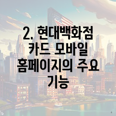 2. 현대백화점 카드 모바일 홈페이지의 주요 기능