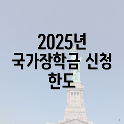 2025년 국가장학금 신청 한도