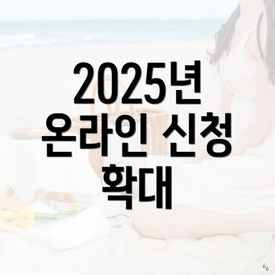 2025년 온라인 신청 확대
