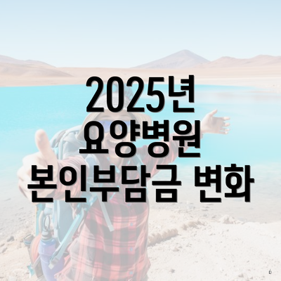 2025년 요양병원 본인부담금 변화