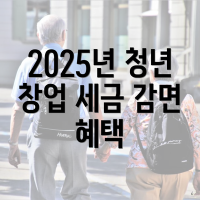 2025년 청년 창업 세금 감면 혜택