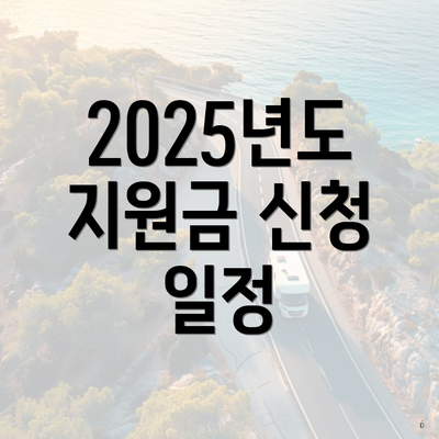 2025년도 지원금 신청 일정
