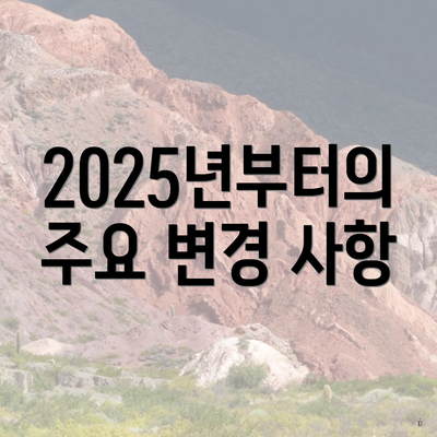 2025년부터의 주요 변경 사항