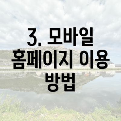 3. 모바일 홈페이지 이용 방법