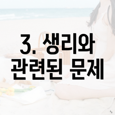 3. 생리와 관련된 문제