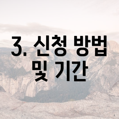 3. 신청 방법 및 기간