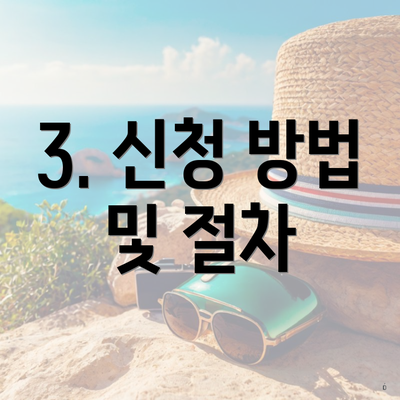 3. 신청 방법 및 절차