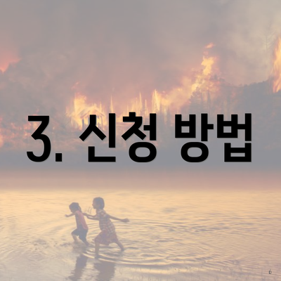 3. 신청 방법