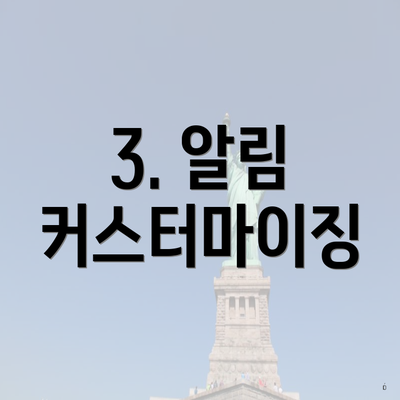 3. 알림 커스터마이징