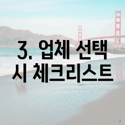 3. 업체 선택 시 체크리스트