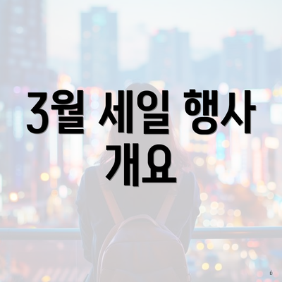 3월 세일 행사 개요
