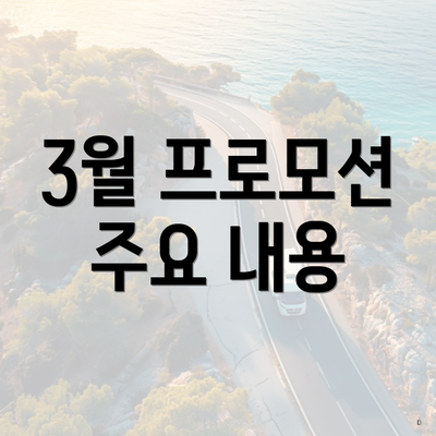 3월 프로모션 주요 내용