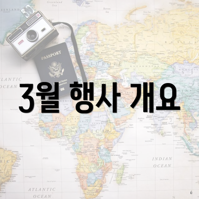 3월 행사 개요