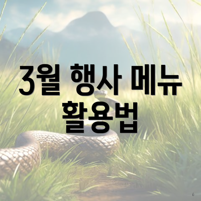 3월 행사 메뉴 활용법
