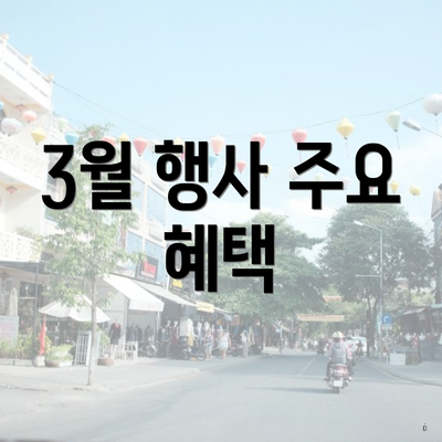 3월 행사 주요 혜택