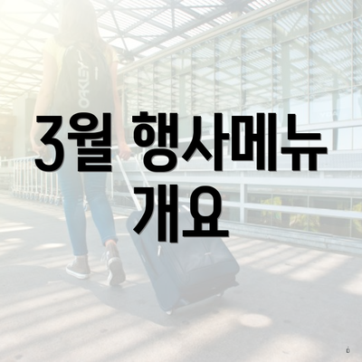 3월 행사메뉴 개요