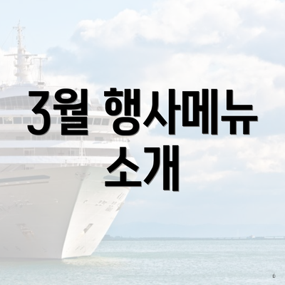 3월 행사메뉴 소개