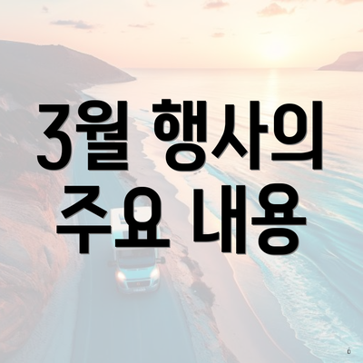 3월 행사의 주요 내용