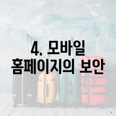 4. 모바일 홈페이지의 보안