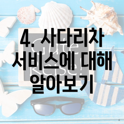 4. 사다리차 서비스에 대해 알아보기