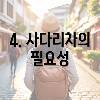 4. 사다리차의 필요성