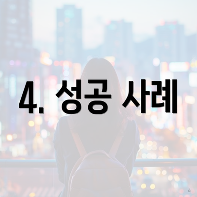 4. 성공 사례