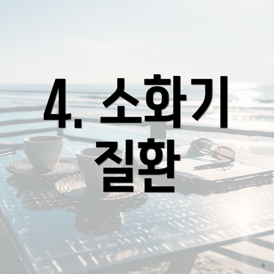 4. 소화기 질환