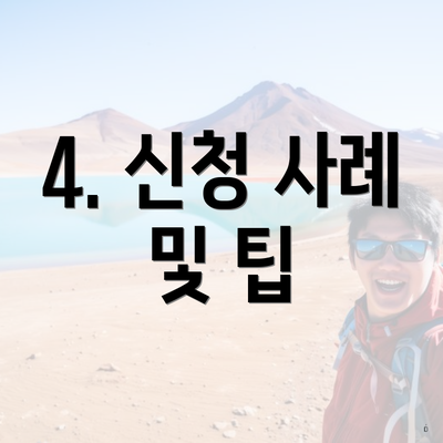 4. 신청 사례 및 팁