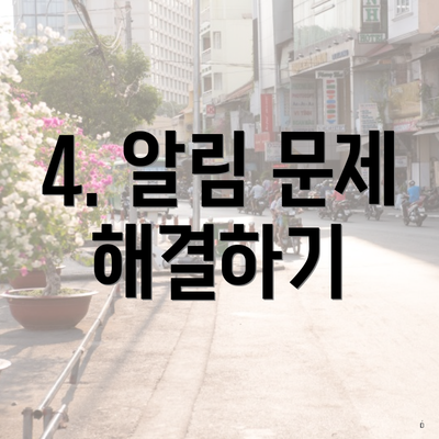 4. 알림 문제 해결하기