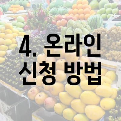 4. 온라인 신청 방법